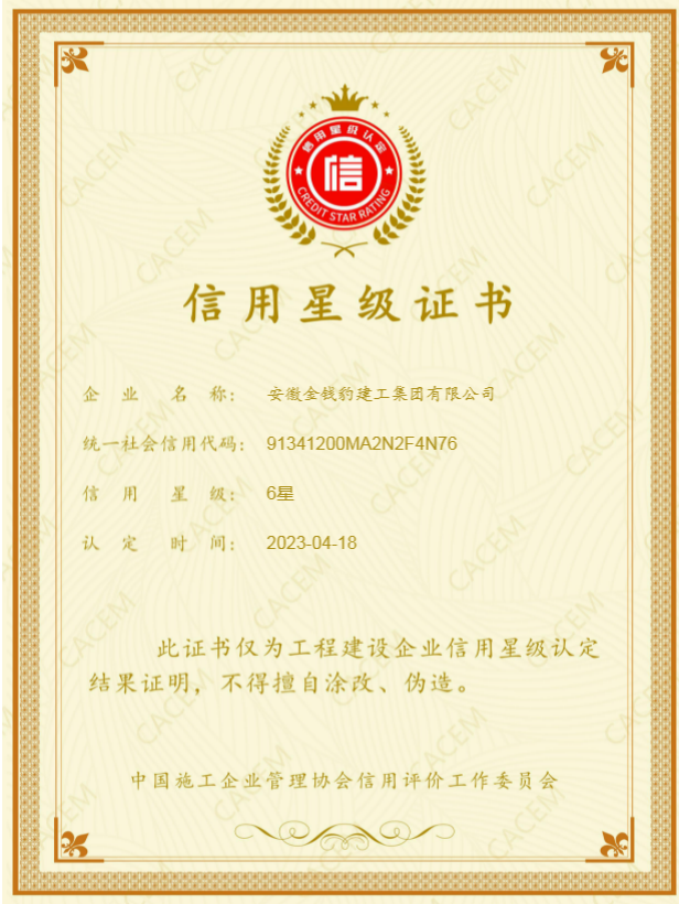 中国施工企业信用星级证书.png